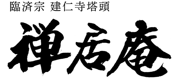 臨済宗建仁寺塔頭 禅居庵